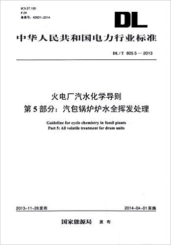 中华人民共和国电力行业标准·火电厂汽水化学导则第5部分:汽包锅炉炉水全挥发处理(DL/T 805.5-2013)
