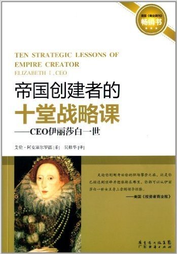 帝国创建者的十堂战略课:CEO伊丽莎白一世