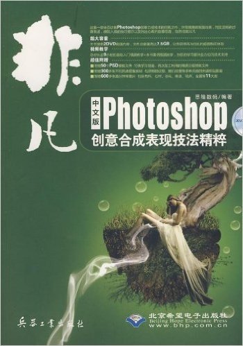 非凡:Photoshop创意合成表现技法精粹(中文版)