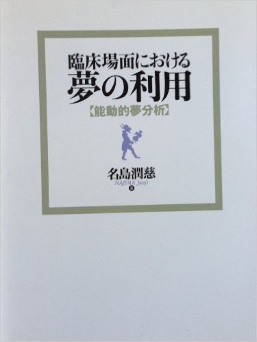 臨床場面における夢の利用（オンデマンド版）