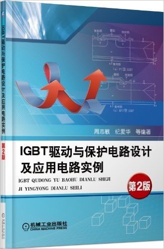 IGBT驱动与保护电路设计及应用电路实例(第2版)