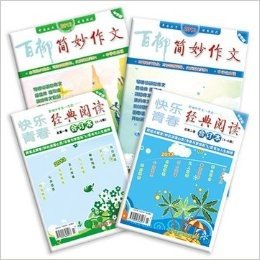 简妙作文· 中学+经典阅读· 中学（2013年1-6期合刊）（套装共4册）