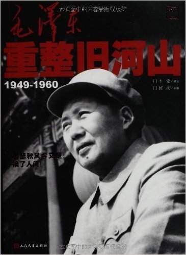 毛泽东重整旧河山(1949-1960)