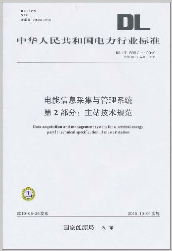 中华人民共和国电力行业标准(DL/T 698.2―2010•代替 DL/T 698-1999)•电能信息采集与管理系统第2部分:主站技术规范