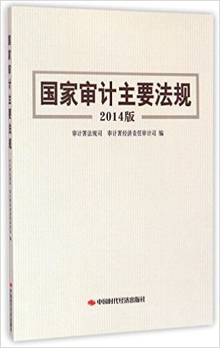 国家审计主要法规(2014版)
