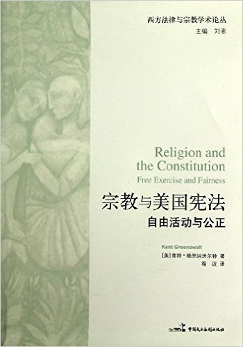 宗教与美国宪法:自由活动与公正