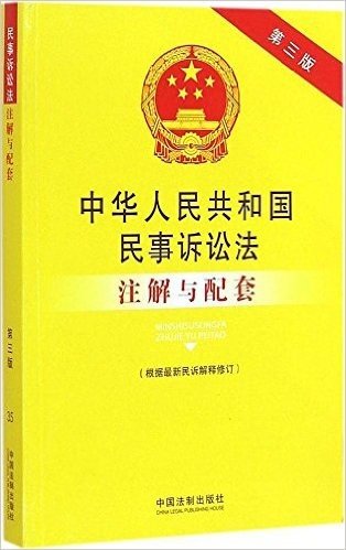 中华人民共和国民事诉讼法注解与配套(第3版)(根据最新民诉解释修订)