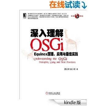 深入理解OSGi：Equinox原理、应用与最佳实践