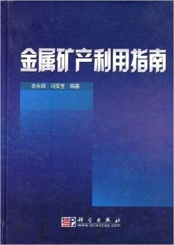 金属矿产利用指南