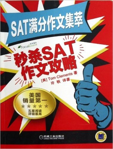 SAT满分作文集萃:秒杀SAT作文攻略