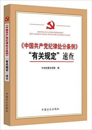 〈中国共产党纪律处分条例〉“有关规定”速查 《中国共产党廉洁自律准则》《中国共产党纪律处分条例》系列辅导用书 方正出版社