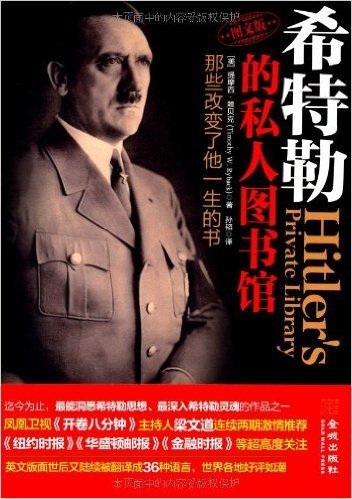 希特勒的私人图书馆:那些改变了他一生的书(图文版)(附希特勒藏书票书签1张)