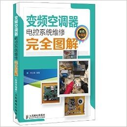 变频空调器电控系统维修完全图解(彩色升级版)