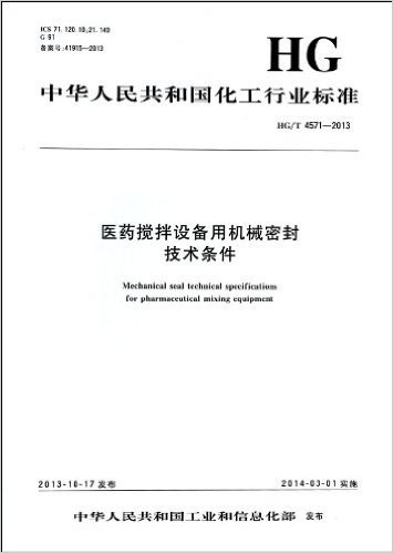 医药搅拌设备用机械密封技术条件(HG\T4571-2013)/中华人民共和国化工行业标准