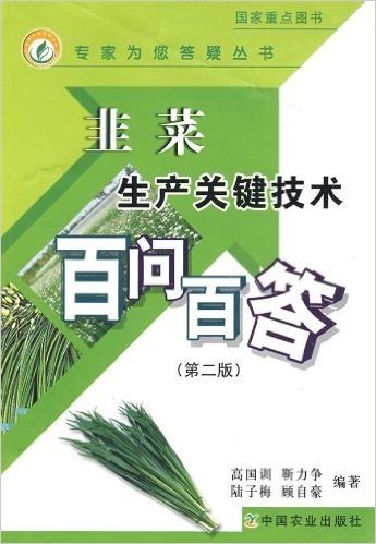 韭菜生产关键技术百问百答(第2版)