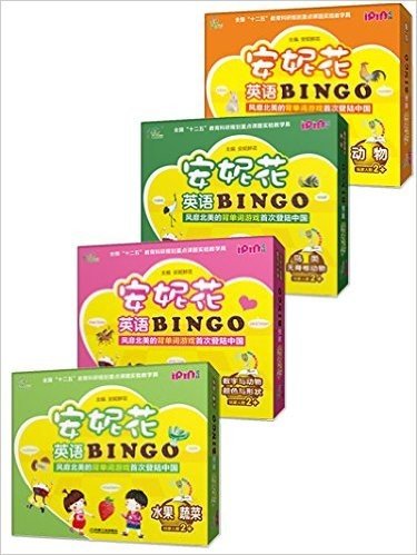 安妮花英语BINGO:数字与动物 颜色与形状+鸟类 无脊椎动物+水果 蔬菜+动物 全国"十二五"教育科研规划重点课题实验教学具(爱拼点读笔可点读)(套装共4本)风靡北美的背单词游戏首次登陆中国