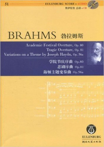 勃拉姆斯学院节庆序曲Op.80悲剧序曲Op.81海顿主题变奏曲Op.56a(附光盘1张)