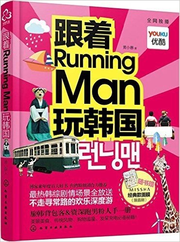 跟着running Man玩韩国(附谜尚经典面膜)