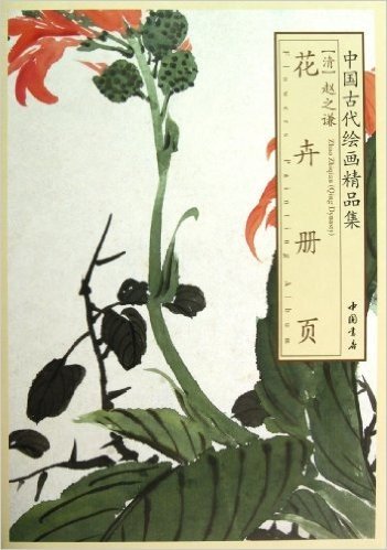 中国古代绘画精品集:赵之谦花卉册页
