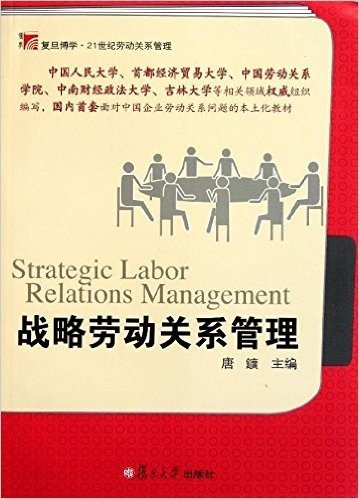 复旦博学·21世纪劳动关系管理:战略劳动关系管理