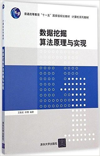 普通高等教育"十一五"国家级规划教材·计算机系列教材:数据挖掘算法原理与实现