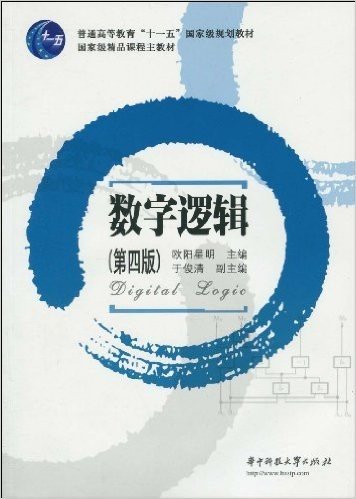 普通高等教育"十一五"国家级规划教材•国家级精品课程主教材•数字逻辑(第4版)(附光盘1张)