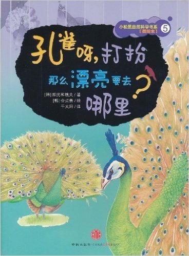 小松鼠自然科学书系5:孔雀呀,打扮那么漂亮要去哪里?(美绘本)