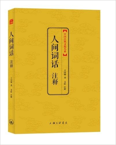 中国古典文化大系第一辑:人间词话注释