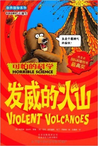 可怕的科学•自然探秘系列:发威的火山
