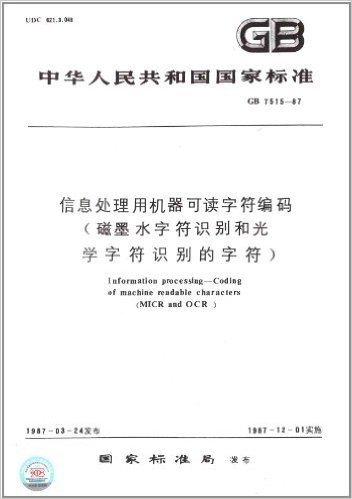 中华人民共和国国家标准:信息处理用机器可读字符编码(磁墨水字符识别和光学字符识别的字符)(GB 7515-1987)