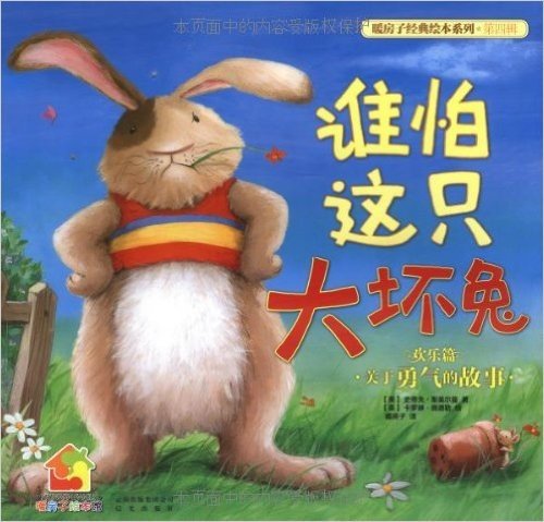 暖房子经典绘本系列(第4辑)(欢乐篇):谁怕这只大坏兔