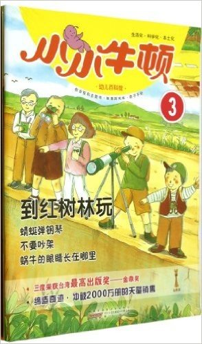 小小牛顿幼儿百科馆3:到红树林玩(适读于3-7岁)(套装共3册)