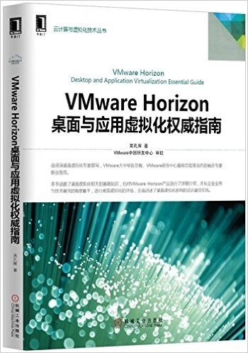 VMware Horizon桌面与应用虚拟化权威指南