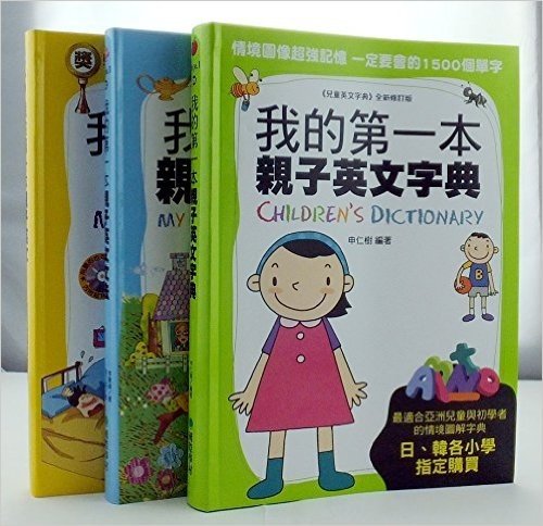 [台版]我的第一本親子英文系列3本軟精少儿童英语学习读物李宗玥、申仁樹、李康碩、蔡佳妤