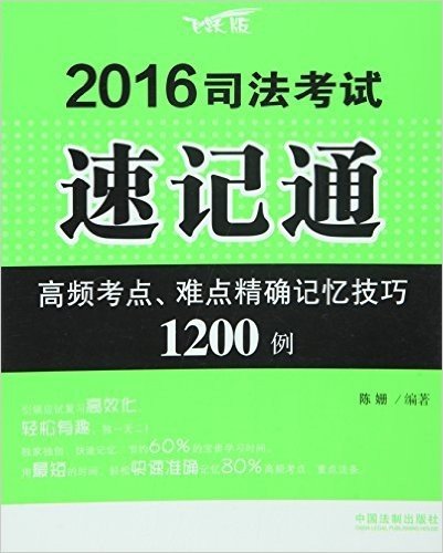 (2016)司法考试速记通:高频考点、难点精确记忆技巧1200例(飞跃版)