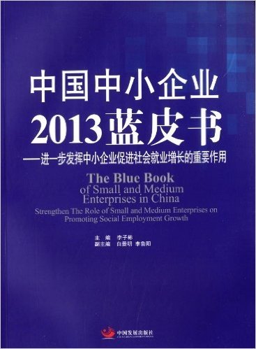 中国中小企业2013蓝皮书:进一步发挥中小企业促进社会就业增长的重要作用