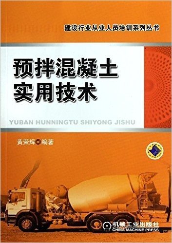 建设行业从业人员培训系列丛书:预拌混凝土实用技术