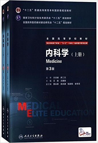 "十二五"普通高等教育本科国家级规划教材·国家卫生和计划生育委员会"十二五"规划教材·全国高等医药教材建设研究会"十二五"规划教材·全国高等学校教材:内科学(供8年制及7年制("5+3"一体化)临床医学等专业用)(第3版)(套装共2册)