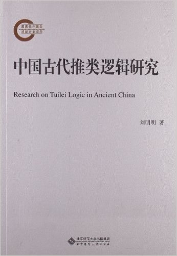 中国古代推类逻辑研究