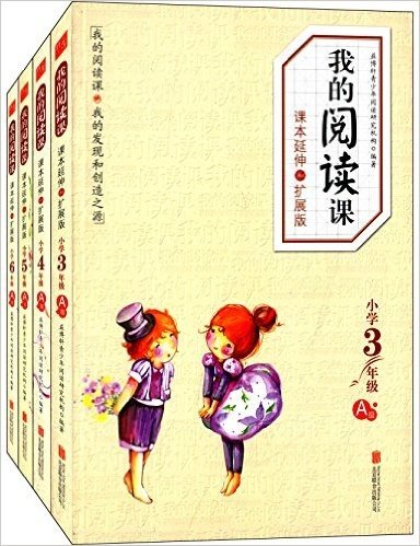 我的阅读课:课本延伸和扩展(A版)(套装共4册)