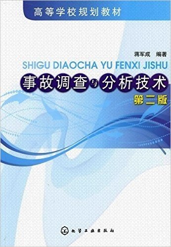 事故调查与分析技术(第2版)