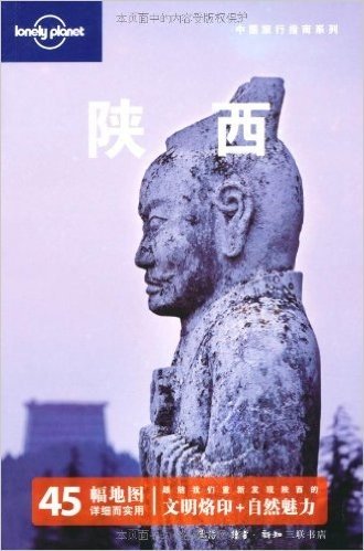 Lonely Planet中国旅行指南系列:陕西