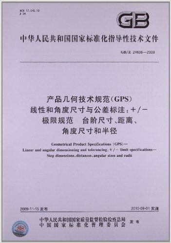 中华人民共和国国家标准化指导性技术文件:产品几何技术规范(GPS)线性和角度尺寸与公差标注•+/-极限规范 台阶尺寸、距离、角度尺寸和半径(GB/Z 24638-2009)