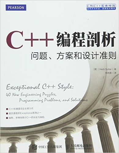 C++编程剖析:问题、方案和设计准则