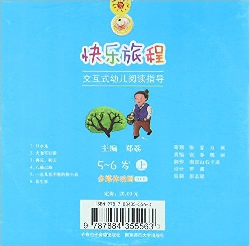 快乐旅程:交互式幼儿阅读指导·5-6岁(上)多媒体动画DVD