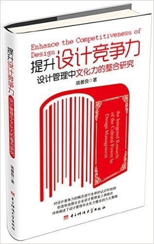 提升设计竞争力:设计管理中文化力的整合研究