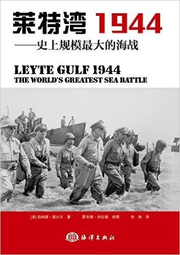 莱特湾1944:史上规模最大的海战