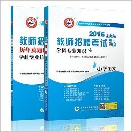 山香教育 2016年教师招聘考试专用教材 学科专业知识 小学语文 教材+历年真题解析及押题试卷 2本 小学教师入考编制真题试卷 山东广东安徽等地全国通用