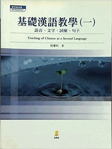 基础汉语教学(一)语音、文字、词汇、句子