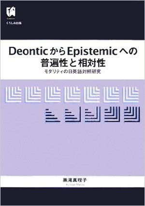DeonticからEpistemicへの普遍性と相対性-モダリティの日英語対照研究
